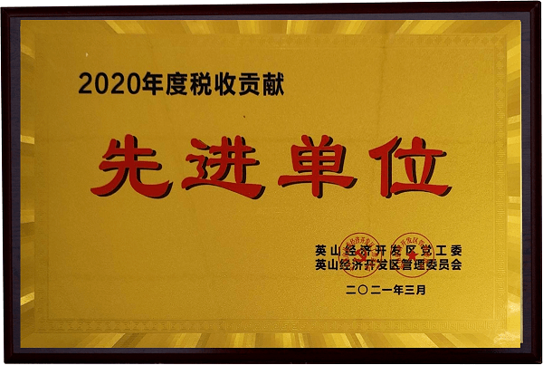 2020年度稅收貢獻先進單位 2020年度稅收貢獻先進單位